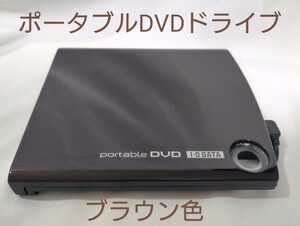 【中古品】 I-O DATA ポータブルDVDドライブ DVRP-U8CBR USB接続 ブラウン色