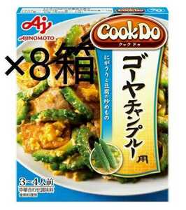 60%オフ 8箱セット ゴーヤチャンプルーの素 味の素 CookDo クックドゥ 1箱3～4人前 肉 野菜炒め 期限23年2月 調味料詰め合わせ 3