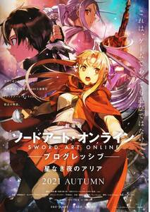 映画チラシ 2021年秋公開 『劇場版 ソードアート・オンライン プログレッシブ 星なき夜のアリア』