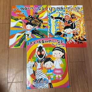 ぼく、仮面ライダーになる! 3冊 中古