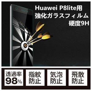 Huawei P8 Lite/P8lite強化ガラスフィルム シール シート0.3mm 気泡0 表面硬度9H 貼りやすい 気泡0 耐衝撃 衝撃吸収に抜群