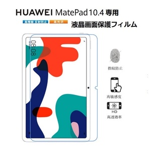 2020モデルHUAWEI MatePad 10.4専用液晶画面保護フィルム ファウェイマテパッド10.4(BAH3-W09/BAH3-L09) フィルム クリア 防指紋 光沢