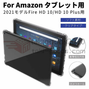 2021モデル Amazon Fire HD 10/HD 10 Plus用アマゾン 10インチタブレット用全周囲保護クリアケース耐衝撃 衝撃吸収TPUカバー/柔らかい