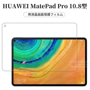 ファーウェイ HUAWEI MatePad Pro 10.8インチ 型用液晶保護フィルム/保護シート/保護シール 傷やホコリから守る 光沢/非光沢タイプ