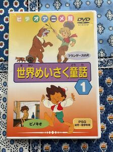 DVD 知育　世界めいさく童話1
