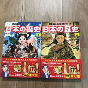 角川学習まんがシリーズ 日本の歴史1.2