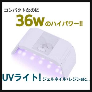 ネイルドライヤー ジェルネイル レジン 硬化★UVライト コンパクト!パワフル