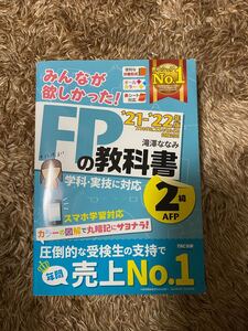 みんなが欲しかったFP TAC出版 FP2級