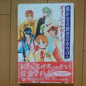 遥かなる時空の中で2 オフィシャルガイド