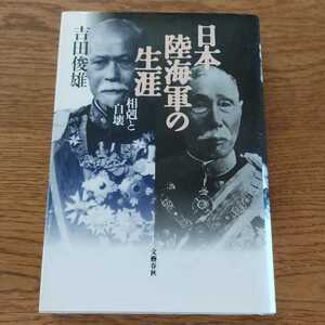 【初版】「日本陸海軍の生涯 : 相剋と自壊」吉田 俊雄　文藝春秋　1999年
