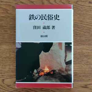 【初版】「鉄の民俗史」　窪田蔵郎　雄山閣　1986年