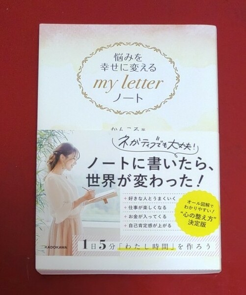 悩みを幸せに変えるmy letterノート/かんころ