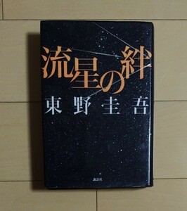 流星の絆/東野圭吾