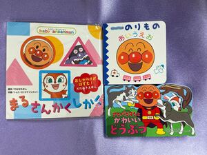 フレーベル館★アンパンマン 絵本3冊★