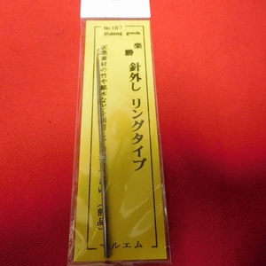 【税0円】へら　手造り用　針ハズシ　リングタイプ１　全長約10.5cm　【新品未使用】【激安特価!!!】 