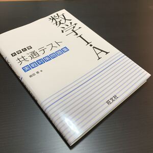 大学入試【共通テスト: 実戦対策問題集】数学I +A 学習塾おすすめ品! 旺文社