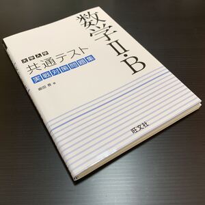大学入試【共通テスト: 実戦対策問題集】数学II +B 学習塾おすすめ品! 旺文社