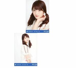 673◎乃木坂46 公式グッズ 生写真 2枚　セミコンプ　若月佑美　スペシャル衣装5 2017.April-III ヨリチュウ