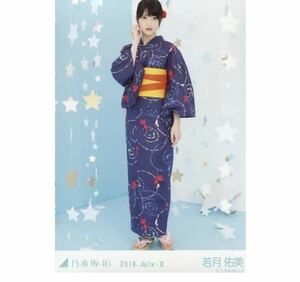 708◎乃木坂46 公式グッズ 生写真 1枚　若月佑美　ヒキ　浴衣　乃木坂46 2018.July-II 会場限定