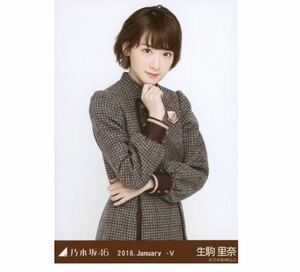 649◎乃木坂46 公式グッズ 生写真 1枚　生駒里奈　チュウ　19th 制服　乃木坂46 2018.January-V 会場限定　いつかできるから今日できる