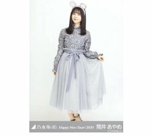 【188】乃木坂46 公式グッズ 生写真 1枚　筒井あやめ　ヒキ　ねずみ　干支 子　乃木坂46 Happy New Year! 2020