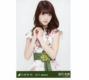 663◎乃木坂46 公式グッズ 生写真 1枚　若月佑美　チュウ　クリスマスライブ衣装1 乃木坂46 2017.January 会場限定