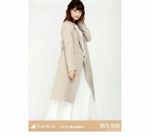 639◎乃木坂46 公式グッズ 生写真 1枚　若月佑美　ヒキ　ベージュ　2015.November