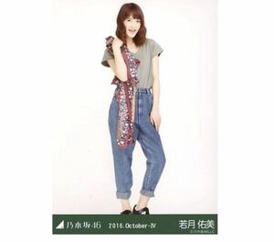 647◎乃木坂46 公式グッズ 生写真 1枚　若月佑美　ヒキ　ストール　2016.October-IV 会場限定