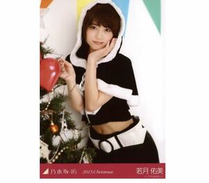 644◎乃木坂46 公式グッズ 生写真 1枚　若月佑美　サンタ　クリスマス　2015.Christmas 会場限定