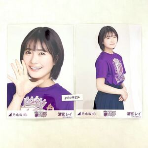 ◎乃木坂46 公式グッズ 生写真 清宮レイ 2枚 セミコンプ　10thBDライブTシャツ 紫ver. 会場限定 (10th year anniversaryライブ ヨリチュウ