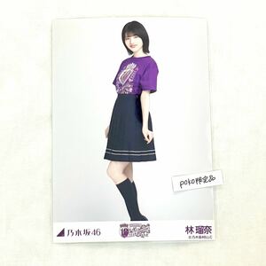 ◎乃木坂46 公式グッズ 生写真 1枚 林瑠奈　ヒキ　10thBDライブTシャツ 紫ver. 会場限定 (10th year anniversaryライブ