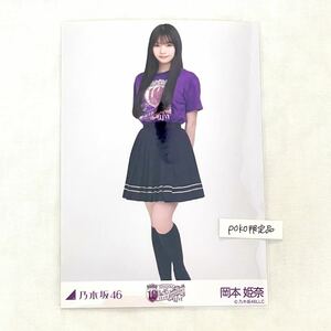 ◎乃木坂46 公式グッズ 生写真 1枚 岡本姫奈　ヒキ　10thBDライブTシャツ 紫ver. 会場限定 (10th year anniversaryライブ