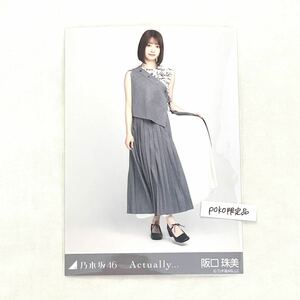 ◎乃木坂46 公式グッズ 生写真 阪口珠美　ヒキ　1枚 Actually... 10thBDライブ　会場限定 (10th year anniversaryライブ actuary