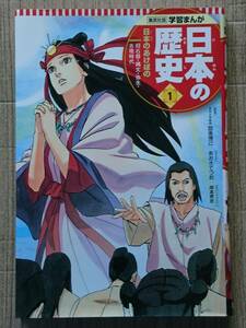 学習まんが 日本の歴史 1 日本のあけぼの 旧石器・縄文・弥生・古墳時代 集英社 漫画 設楽博巳 あおあきてつお 岸本斉史