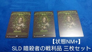 【状態NM+】MTG Secret Lair 暗殺者の戦利品 3枚セット