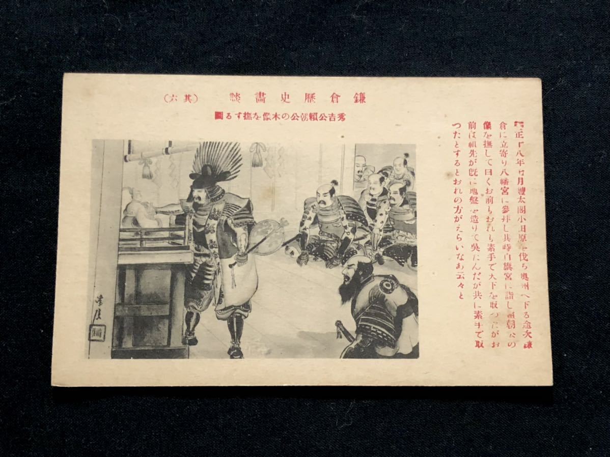 [Cartes postales et peinture d'avant-guerre] Peintures historiques de Kamakura, partie 6 : Hideyoshi caressant une statue en bois de Yoritomo (offensive Odawara, Sanctuaire Tsurugaoka Hachimangu, Sanctuaire Shirahata), Documents imprimés, Carte postale, Carte postale, autres