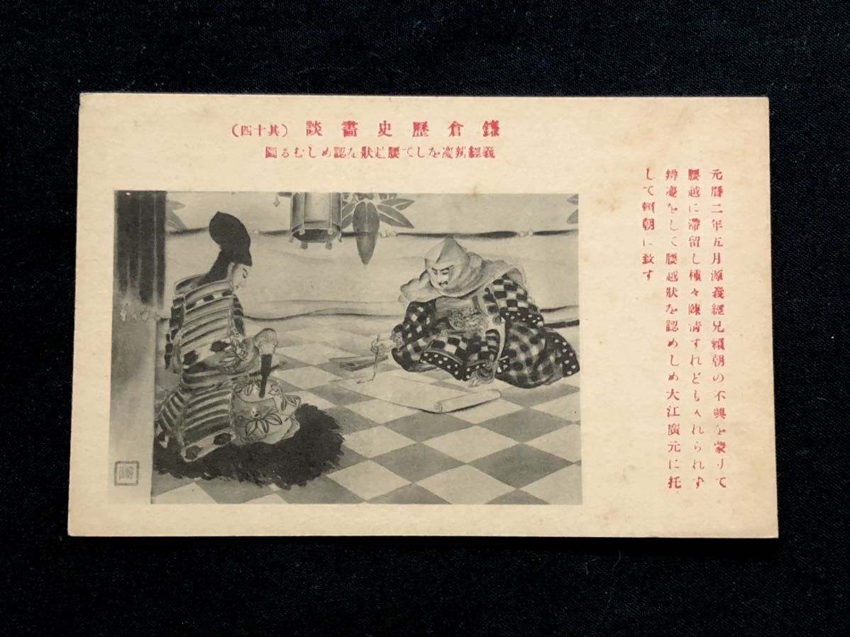[Prewar postcards and painting art] Kamakura historical paintings, part 14: Yoshitsune and Benkei accepting the Koshigoe letter (Minamoto no Yoritomo), Printed materials, Postcard, Postcard, others