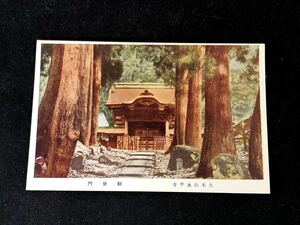 【戦前絵葉書・福井】大本山 永平寺 勅使門