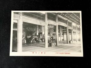 【戦前絵葉書・福井】大本山 永平寺 法堂の内部