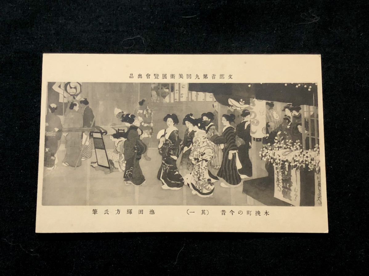 [Prewar postcards and paintings] Kobikicho then and now (part 1) by Terukata Ikeda, 9th Ministry of Education Art Exhibition, Printed materials, Postcard, Postcard, others