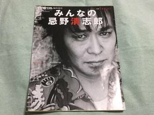 ★みんなの忌野清志郎★TVBros臨時増刊/RCサクセション/竹中直人/町田康/爆笑問題/松尾スズキ/溺死の双六問屋/平成21年発行