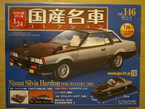 新品未開封 日産 シルビア DOHC RS EXTRA[1982] 1/24スケール アシェット 国産名車コレクション ダイキャスト