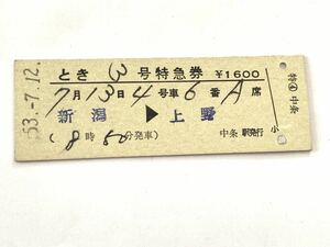 古い切符 とき3号 特急券 新潟 上野 昭和53年7月12日 硬券