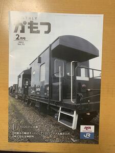 JR貨物 monthlyかもつ 2022年2月号 ヨ8404