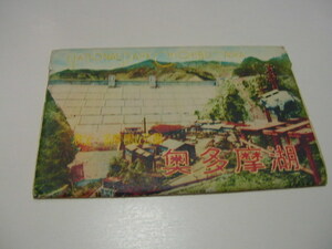  открытка с видом 8 листов [ внутри Tama озеро ] водоснабжение для dam / достопримечательность / туристический название место 