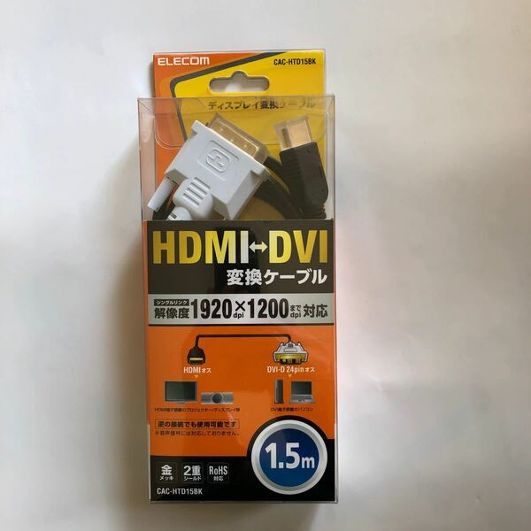 エレコム 変換ケーブル HDMI-DVI 1.5m ブラック CAC-HTD15BK