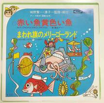 城野賢一・清子 監修・振付 ダンス教材(運動会用) 赤い魚、黄色い魚 / まわれ旗のメリーゴーランド 諏訪マリー 大野徹也 冬木透 宮崎尚志_画像1