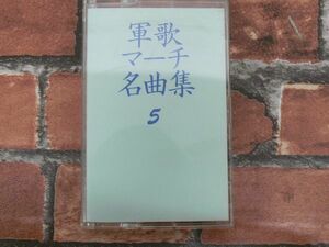 350323★カセットテープ 軍歌マーチ名曲集 5