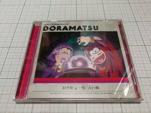 送料無料 中古 おそ松さん 6つ子のお仕事体験 ドラ松CDシリーズ おそ松&一松「占い師」