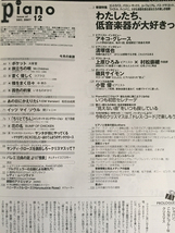 【楽譜】月刊ピアノ　2007/12 特集：低音楽器が大好き　上原ひろみx村松崇継　小菅優　ちりとてちん松下奈緒/gv_画像2